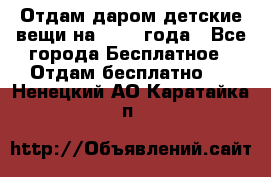 Отдам даром детские вещи на 1.5-2 года - Все города Бесплатное » Отдам бесплатно   . Ненецкий АО,Каратайка п.